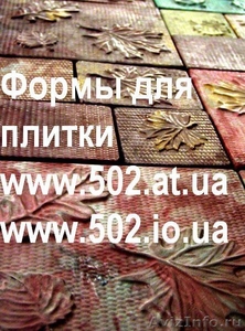 Формы Систром 635 руб/м2 на www.502.at.ua глянцевые для тротуарной и фасад 016 - Изображение #1, Объявление #85626