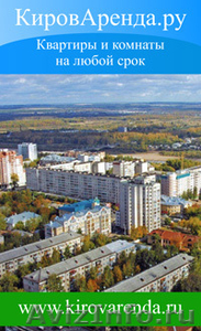 Сдам двухкомнатную квартиру в центре города Киров - Изображение #1, Объявление #307211
