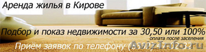 Сдам двухкомнатную квартиру в центре города Киров - Изображение #2, Объявление #307211