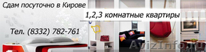 Сдам трёхкомнатную квартиру в центре города Киров - Изображение #3, Объявление #307212