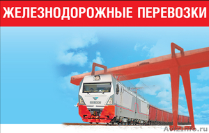 Железнодорожные,мультимодальные грузоперевозки по РФ - Изображение #1, Объявление #809934
