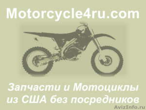 Запчасти для мотоциклов из США Киров - Изображение #1, Объявление #859815