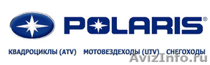 Официальный дилерский центр мототехники Polaris - Изображение #1, Объявление #1101638