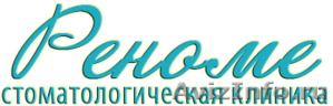 Стоматология Реноме в Кирове - Изображение #1, Объявление #1196820