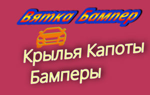 Бампера Лада Х REY в в цвет кузова наличии в Кирове , под заказ возможна доставк - Изображение #1, Объявление #1494602
