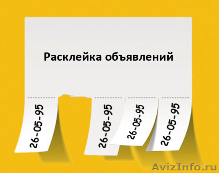 Объявление с телефоном. Отрывное объявление. Расклеивать листовки объявления. Листовки с отрывными листочками. Рекламные листовки для расклейки.